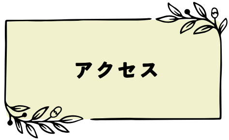 アクセス
