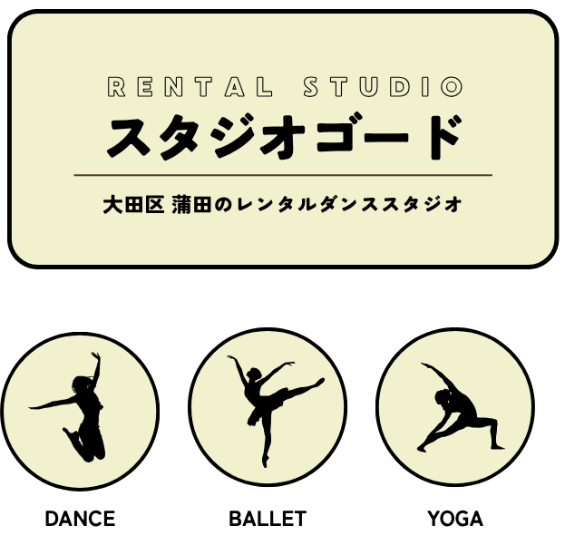 大田区・蒲田のレンタルダンススタジオ「スタジオゴード」。
ダンス・バレエ・ヨガにおすすめ。