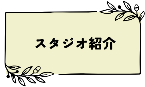 スタジオ紹介